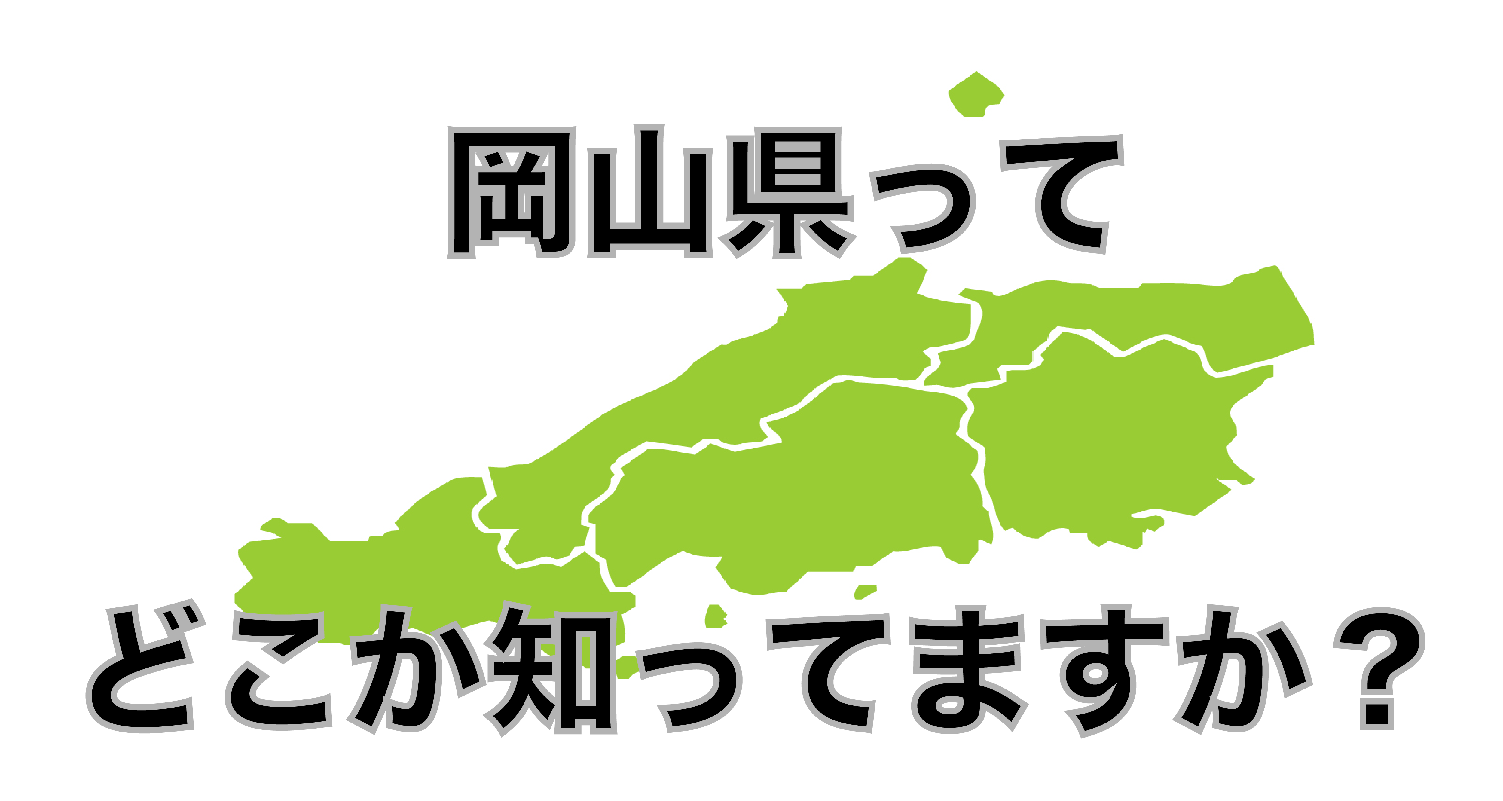 【全国版】岡山県の場所ってわかりますか？ | 大都会岡山 | 2021年【今回の記事について】・まとめ（雑記）